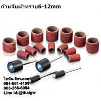 ก้านจับผ้าทรายม้วน6-12mm